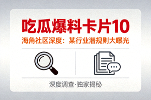 吃瓜爆料卡片10 - 海角社区深度：某行业潜规则大曝光