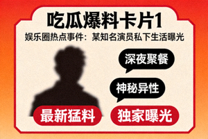 吃瓜爆料卡片1 - 娱乐圈热点事件：某知名演员私下生活曝光