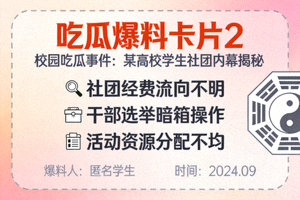 吃瓜爆料卡片2 - 校园吃瓜事件：某高校学生社团内幕揭秘