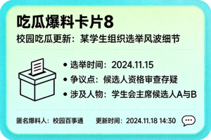 吃瓜爆料卡片8 - 校园吃瓜更新：某学生组织选举风波细节