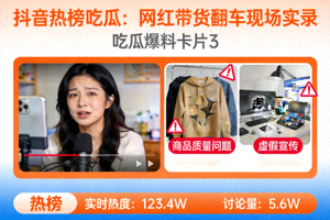 吃瓜爆料卡片3 - 抖音热榜吃瓜：网红带货翻车现场实录