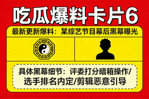 吃瓜爆料卡片6 - 最新更新爆料：某综艺节目幕后黑幕曝光