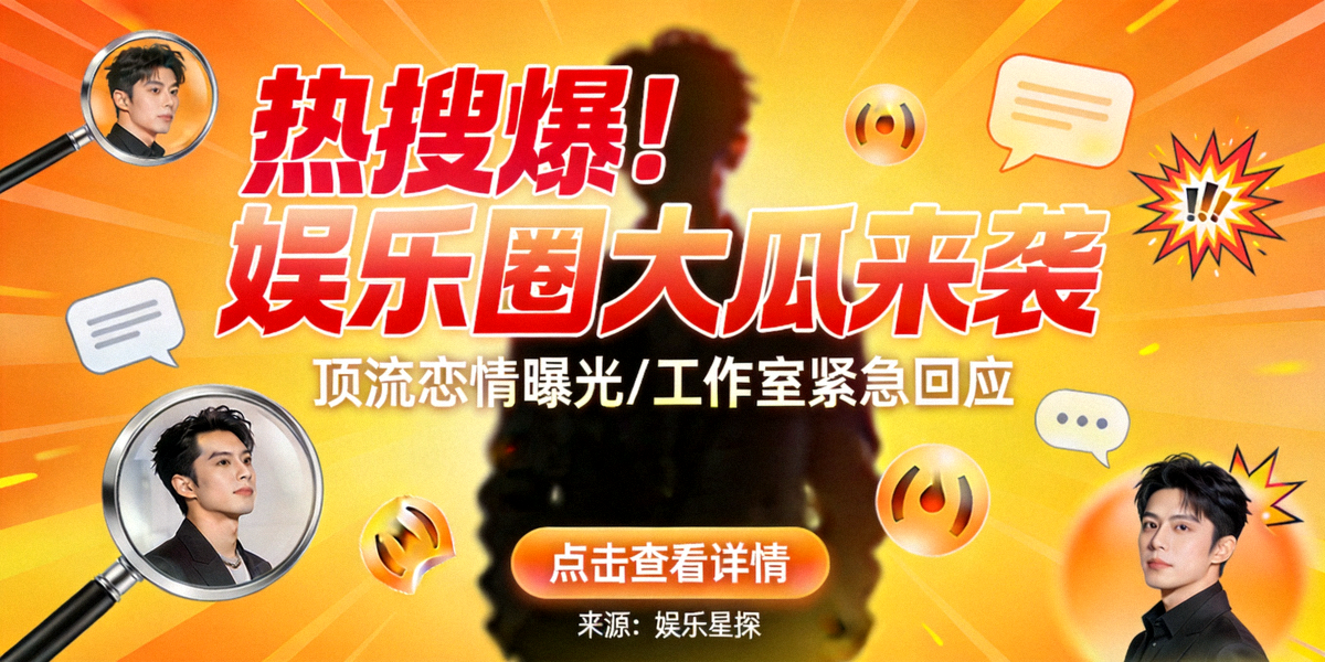 热门吃瓜焦点图 - 展示当前最热门的娱乐圈爆料事件封面